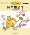 国内大奖书系 阿笨猫全传 捣蛋发明家 注音全彩美绘 封面