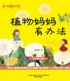 大作家的语文课 植物妈妈有办法 封面
