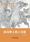 战马背上的小马倌 封面