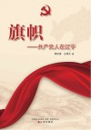 旗帜：共产党人在辽宁 封面
