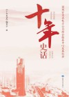 十年史话 封面