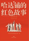 哈达铺的红色故事 封面