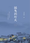 摇曳的灯火 封面