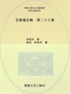 甘肃通志稿 第28卷