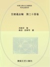甘肃通志稿 第34卷