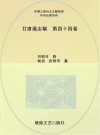 甘肃通志稿  第44卷