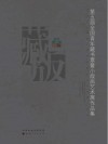第五届全国青年藏书票暨小版画艺术展作品集 封面