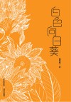 白色向日葵 封面