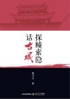 探赜索隐话古城 封面