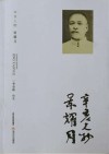 辛亥人物景耀月 封面