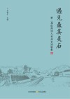 遇见最美灵石  第二届山西诗人看灵石诗歌集 封面