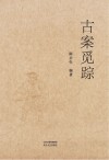 古案觅踪 封面