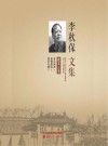 李秋保文集 散文下卷