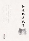 阳泉地名故事 封面