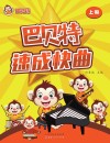 巴贝特速成快曲  上 封面