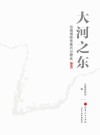 大河之东 封面