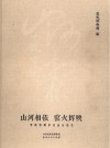 山河相依  窑火辉映 封面