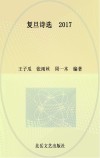 复旦诗选  风暴招待  2017版 封面