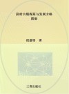 段村古镇探原与发展方略  文集 封面