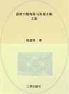 段村古镇探原与发展方略  文集 封面