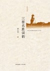 三晋名胜词韵 封面