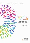 彩色的晨诵课 封面