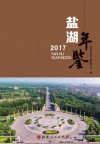 2017盐湖年鉴 封面