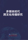 多媒体时代跨文化传播研究 封面