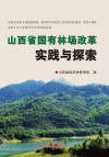 山西省国有林场改革实践与探索 封面