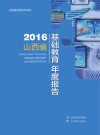 2016山西省基础教育年度报告 封面