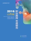 2016山西省职业教育年度报告 封面