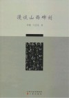 漫谈山西碑刻 封面