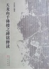 天龙山千佛楼之碑铭释读 封面