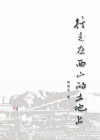 行走在西山的土地上 封面