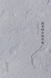 抗争时空的坐标
