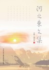 河之东文集 封面