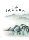山西古代戏曲研究 封面