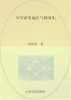 可可西里地区气候演化 封面