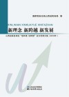 新理念 新跨越 新发展 封面