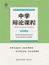 中学辩论课程 封面