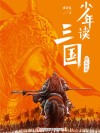 少年读三国 蜀汉旌鼓 封面