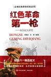 红色革命第一枪-南昌起义研究 封面