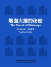 烟囱大厦的秘密 封面