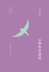 小学作文讲话 封面