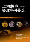 上海超声疑难病例荟萃  第2辑 封面