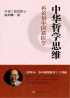 中华哲学思维  再论创中国新医学 封面