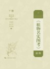 《植物名实图考》新释  下 封面