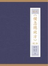 宋刊《备急总效方》校注 封面