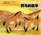野马的故事 封面
