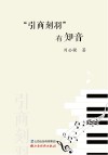 “引商刻羽”有知音 封面
